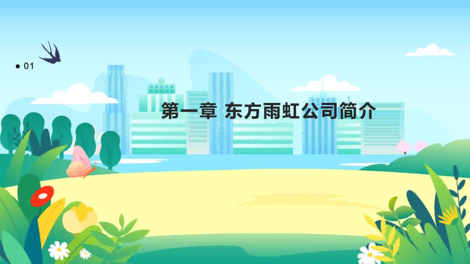 《东方雨虹推广方案》课件_第3页