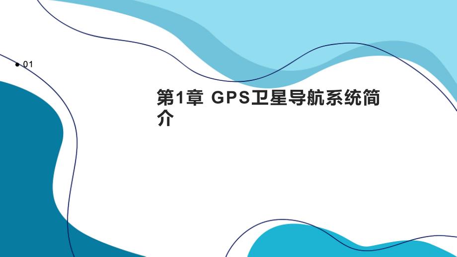 《GPS卫星导航系统》课件_第3页