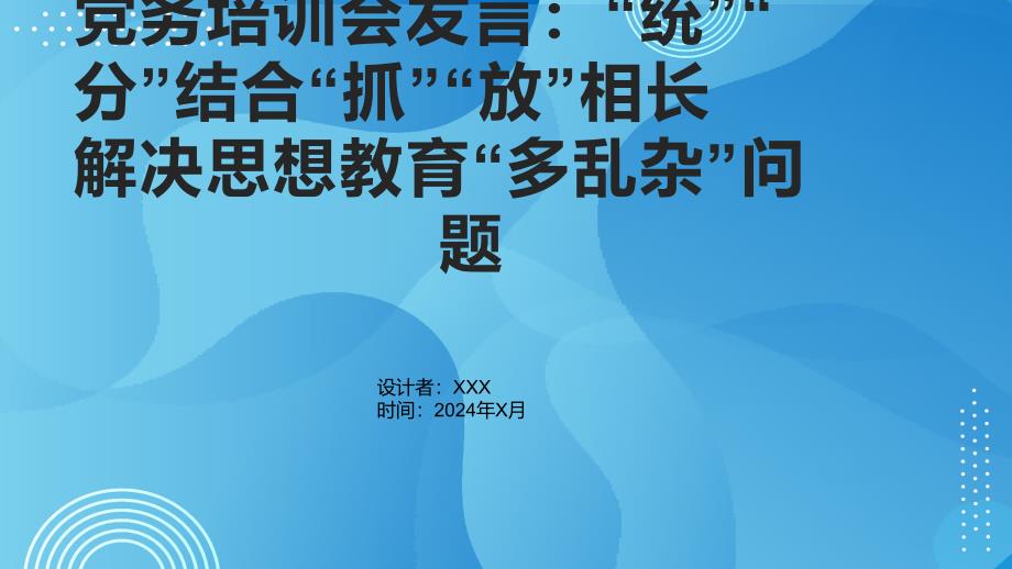 党务培训会发言：“统”“分”结合“抓”“放”相长解决思想教育“多乱杂”问题_第1页