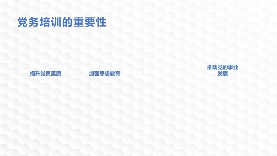 党务培训会发言：“统”“分”结合“抓”“放”相长解决思想教育“多乱杂”问题_第5页