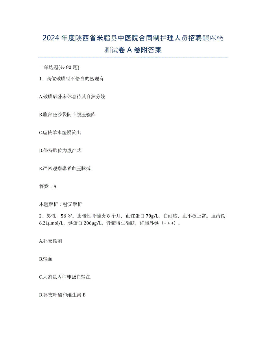 2024年度陕西省米脂县中医院合同制护理人员招聘题库检测试卷A卷附答案_第1页