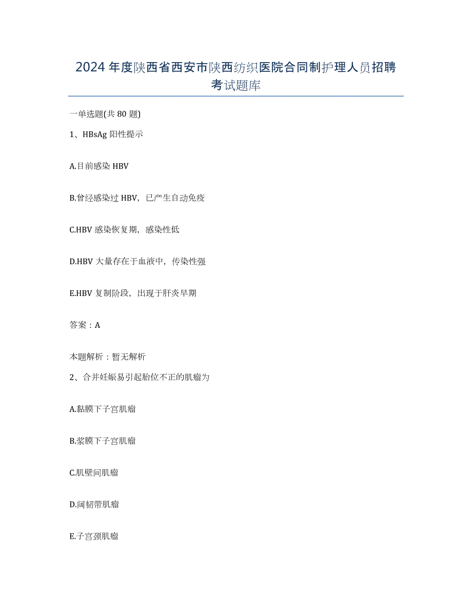 2024年度陕西省西安市陕西纺织医院合同制护理人员招聘考试题库_第1页