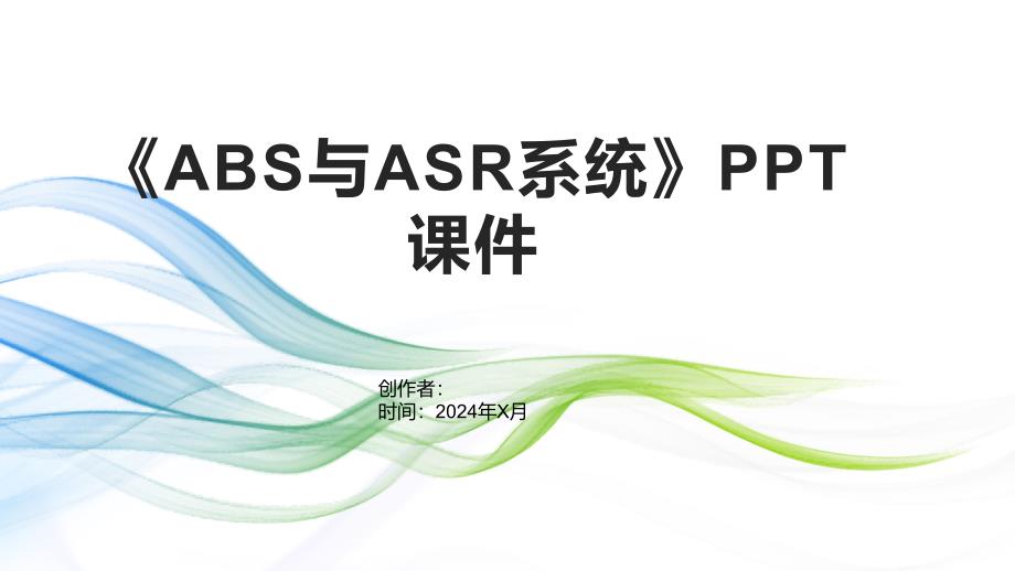 《ABS与ASR系统》课件_第1页