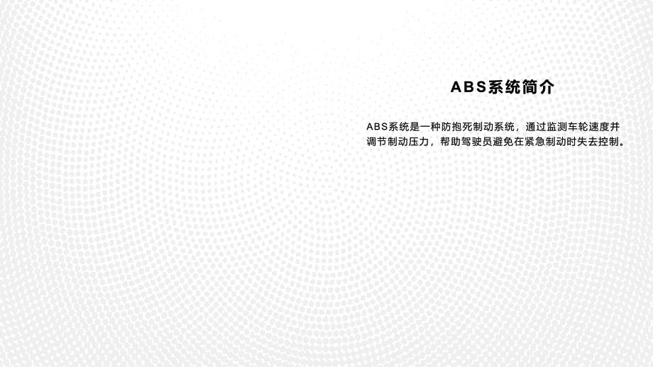 《ABS与ASR系统》课件_第4页