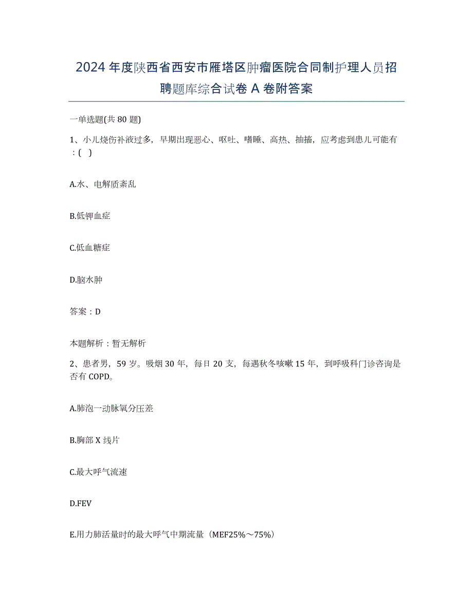 2024年度陕西省西安市雁塔区肿瘤医院合同制护理人员招聘题库综合试卷A卷附答案_第1页