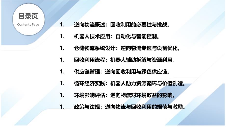 仓储物流机器人系统中的逆向物流与回收利用_第2页