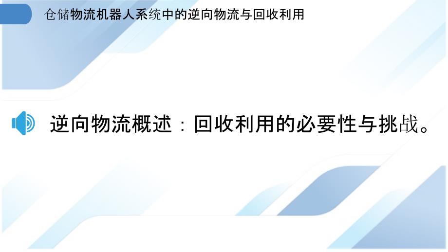 仓储物流机器人系统中的逆向物流与回收利用_第3页