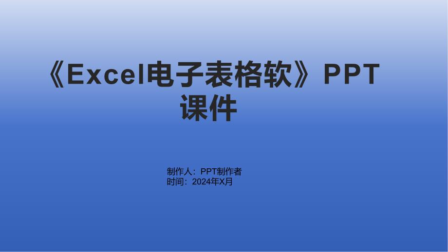 《Excel电子表格软》课件1_第1页