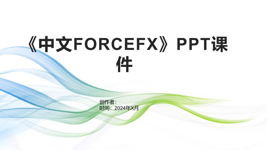 《中文FORCEFX》课件_第1页