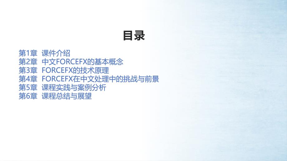 《中文FORCEFX》课件_第2页