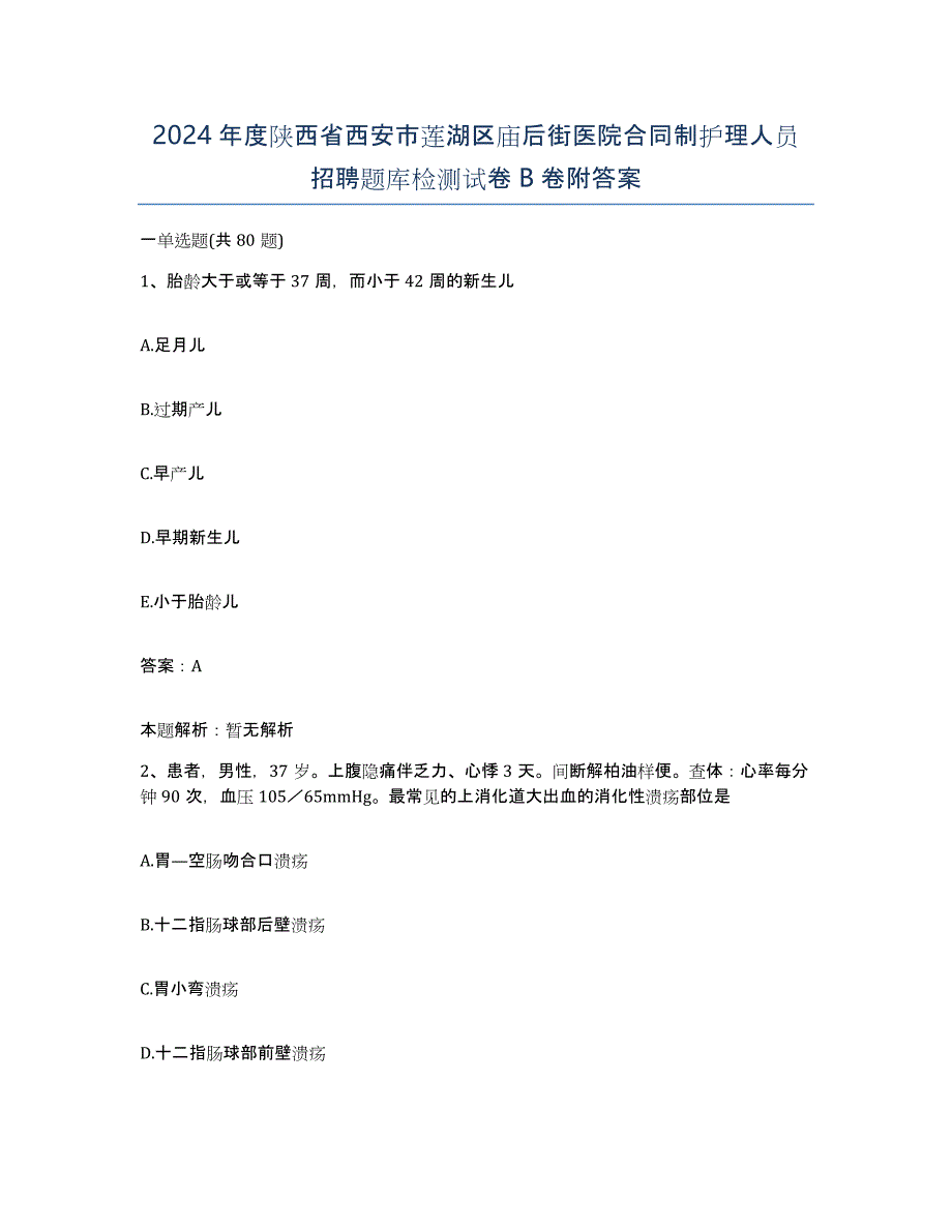 2024年度陕西省西安市莲湖区庙后街医院合同制护理人员招聘题库检测试卷B卷附答案_第1页