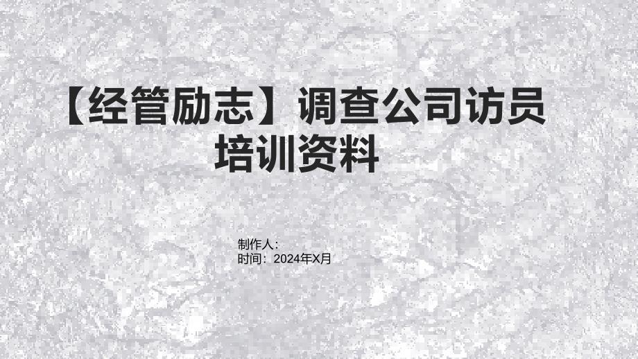 【经管励志】调查公司访员培训资料_第1页