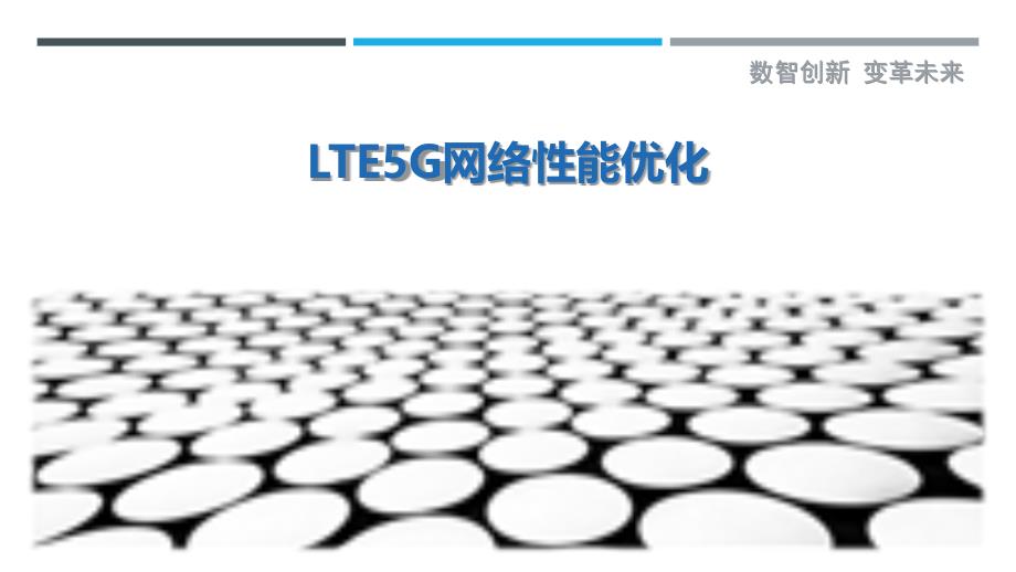 LTE5G网络性能优化_第1页