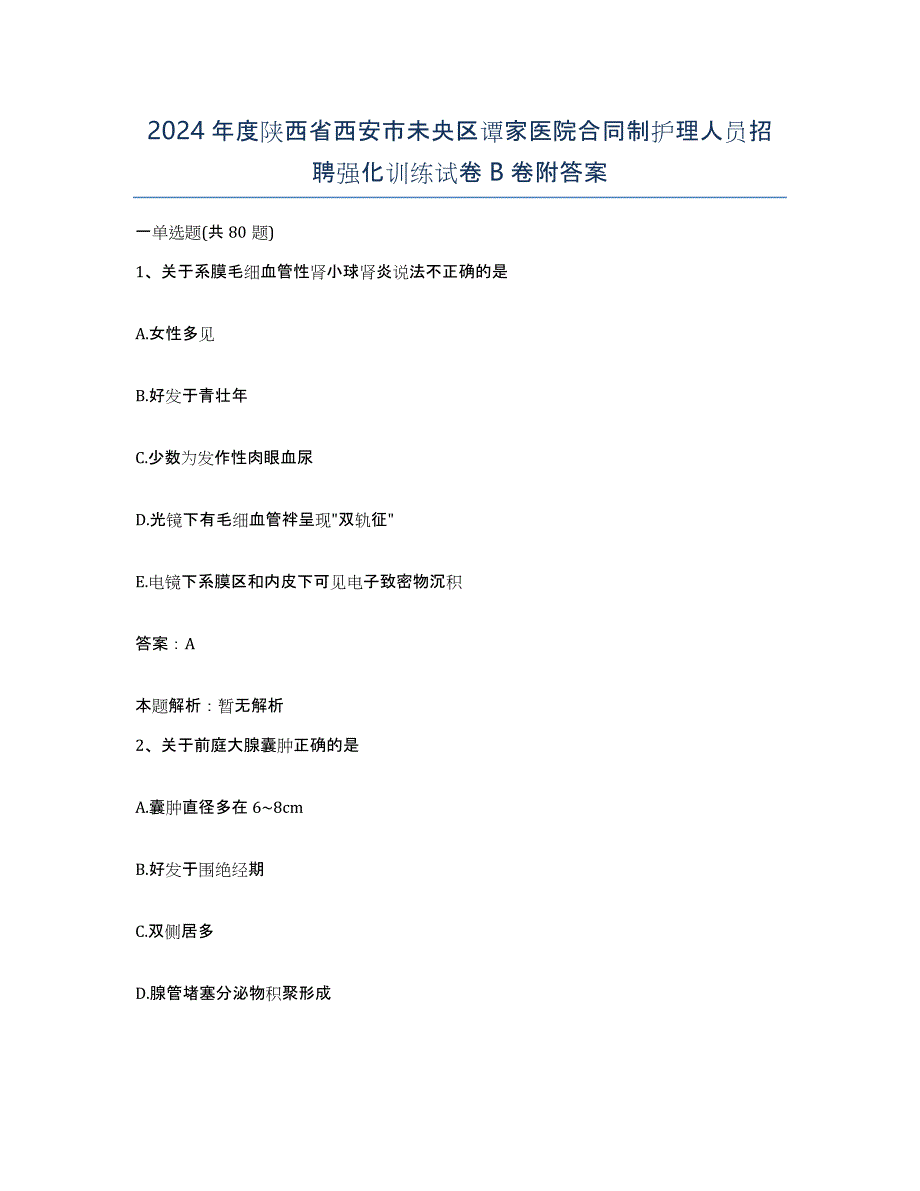 2024年度陕西省西安市未央区谭家医院合同制护理人员招聘强化训练试卷B卷附答案_第1页