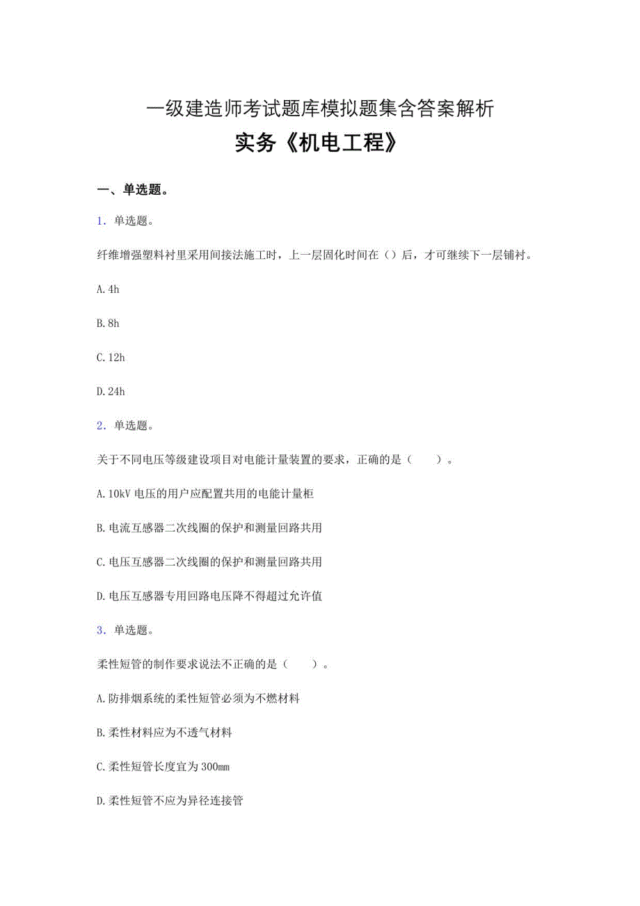 一级建造师机电工程实务题库模拟考试试卷29