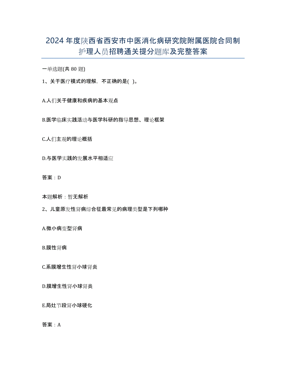 2024年度陕西省西安市中医消化病研究院附属医院合同制护理人员招聘通关提分题库及完整答案_第1页