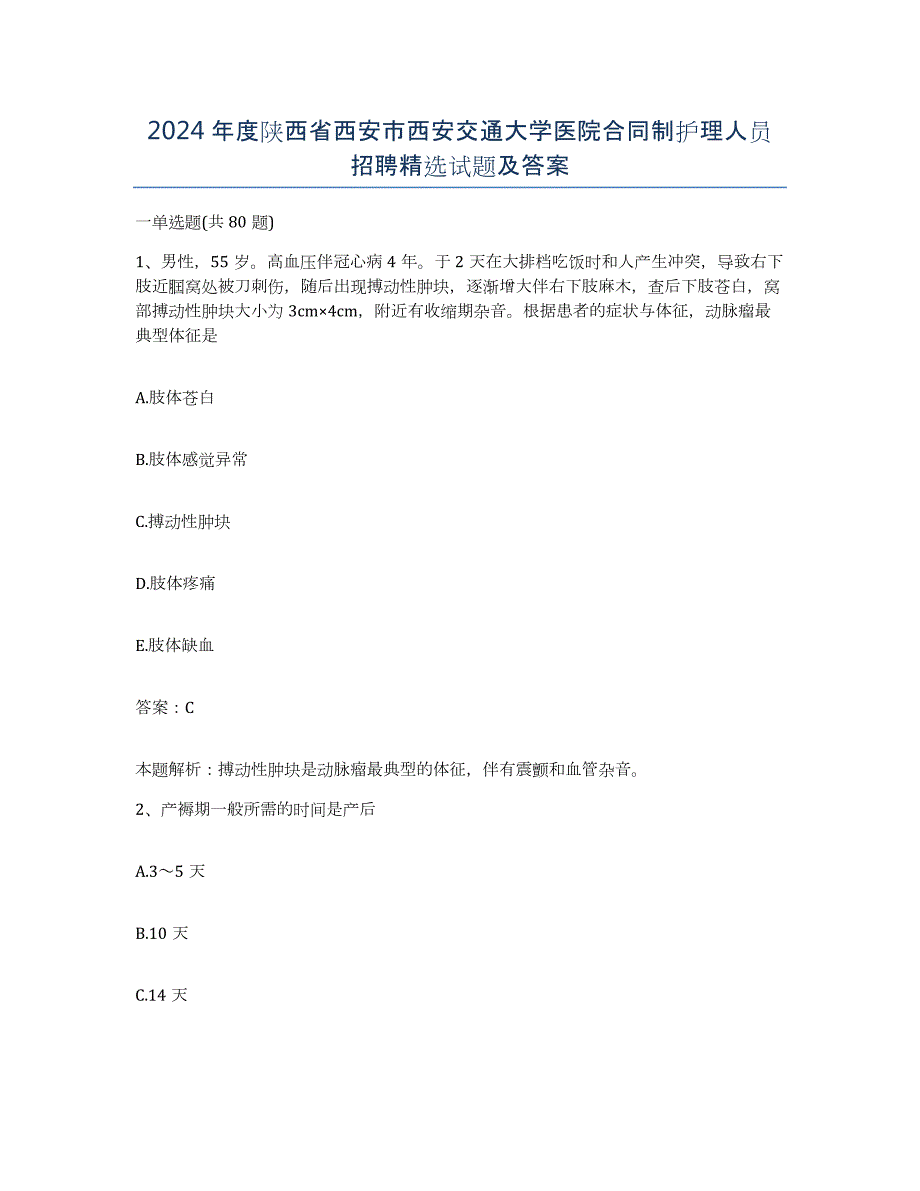 2024年度陕西省西安市西安交通大学医院合同制护理人员招聘试题及答案_第1页