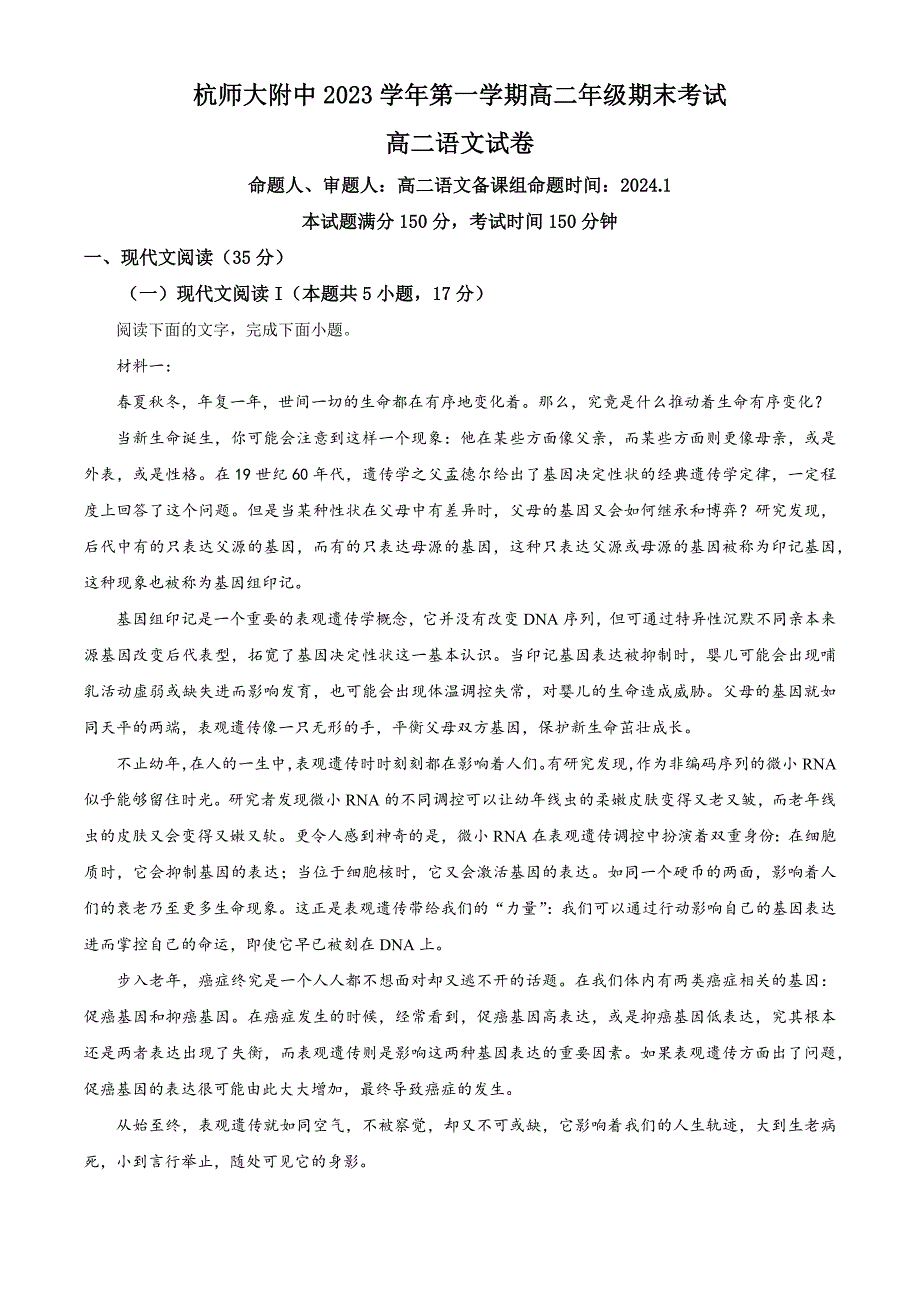 浙江省杭州市师范大学附中2023-2024学年高二上学期期末语文试题 Word版含解析_第1页