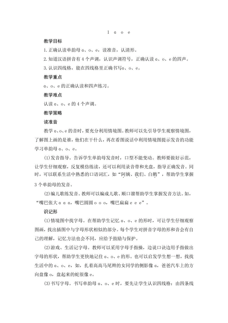 【部编版】一年级语文上册全册汉语拼音教案_第1页