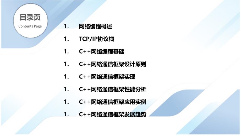 C++网络编程与通信框架设计_第2页