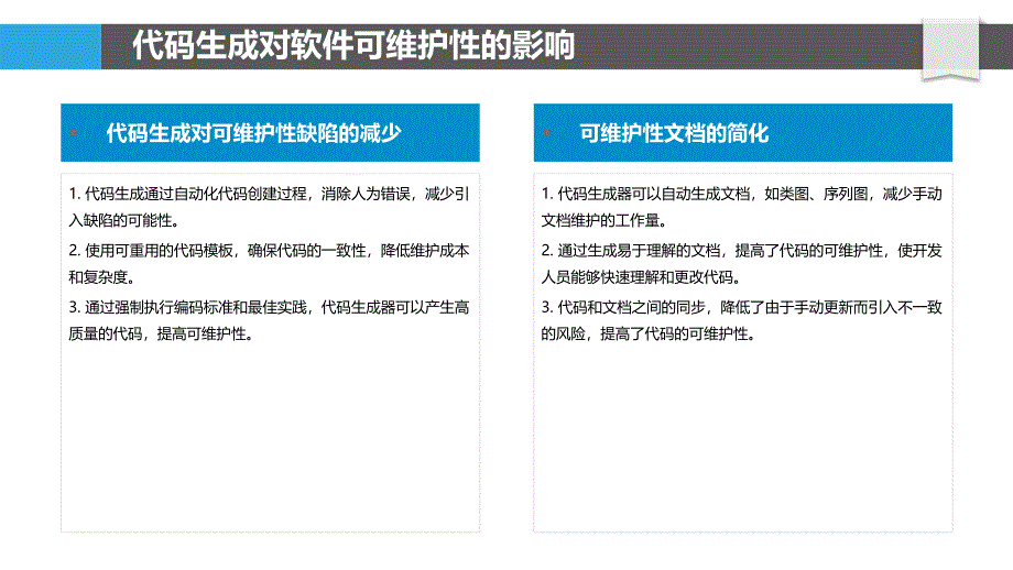 代码生成在软件可维护性中的应用_第4页