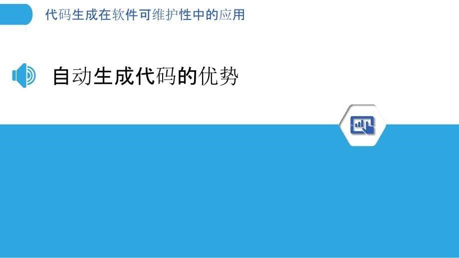 代码生成在软件可维护性中的应用_第5页