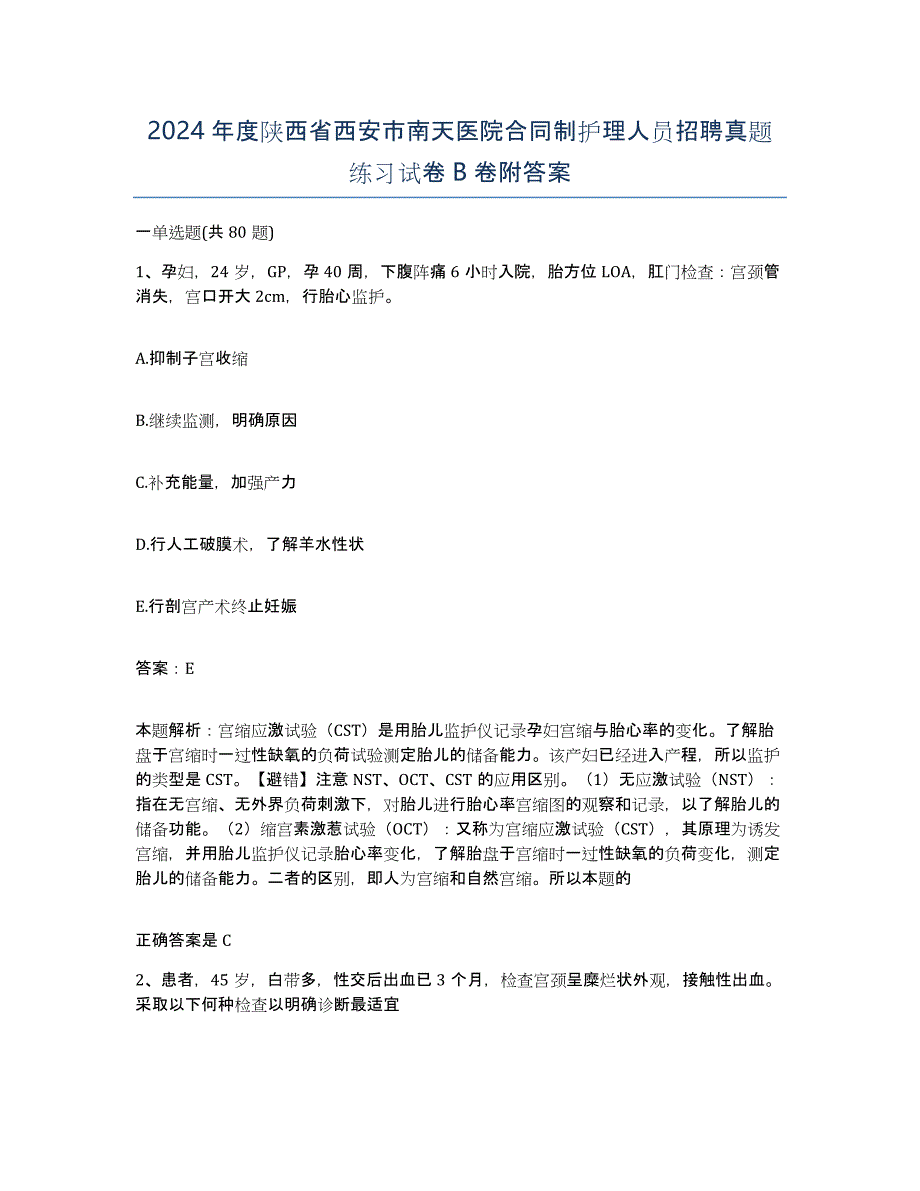 2024年度陕西省西安市南天医院合同制护理人员招聘真题练习试卷B卷附答案_第1页