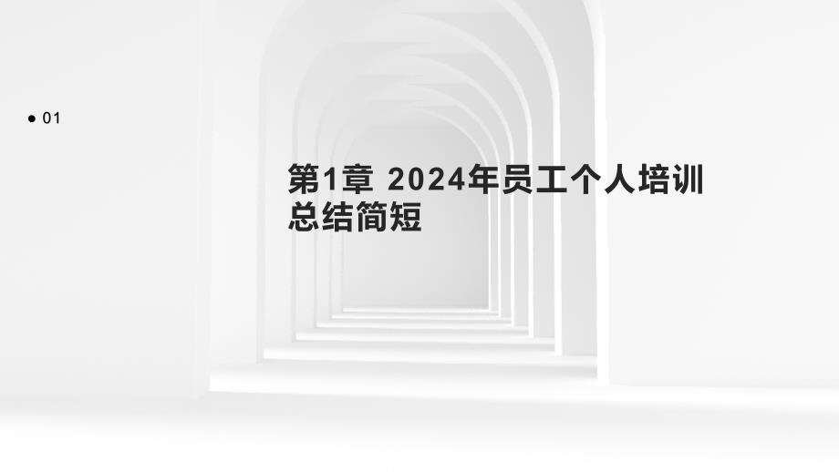 2024年员工个人培训总结简短1_第3页