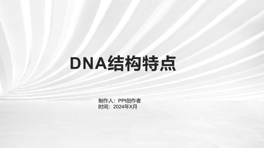 《DNA结构特点》课件_第1页