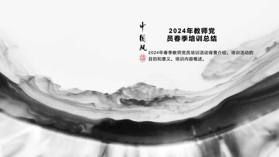 2024年教师党员春季培训总结_第4页