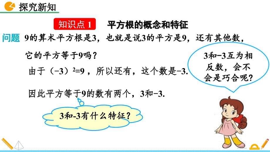 2024人教版数学七年级下册教学课件2.2 平方根（第2课时）_第5页