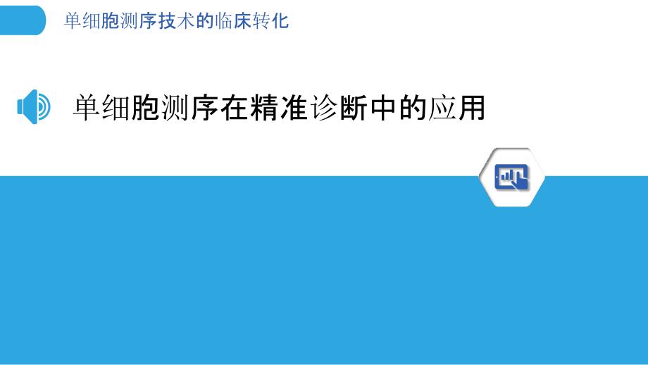 单细胞测序技术的临床转化_第3页