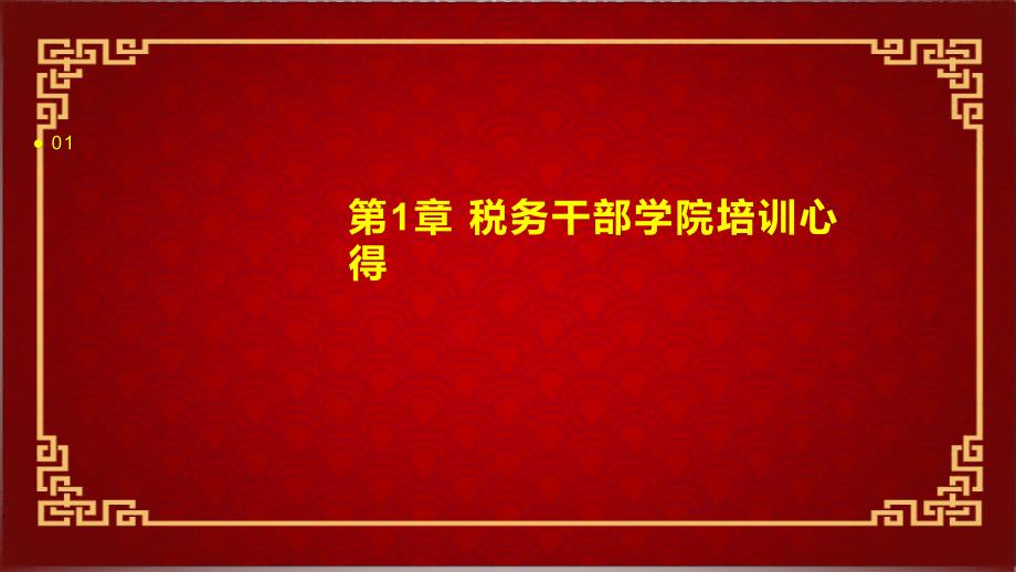 税务干部学院培训心得1_第3页