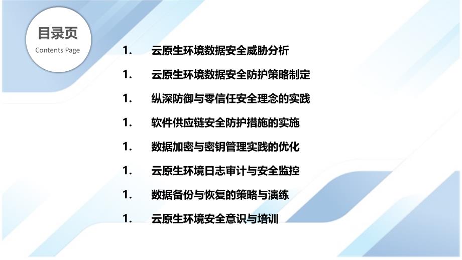 云原生环境下的数据安全防护策略与实践_第2页