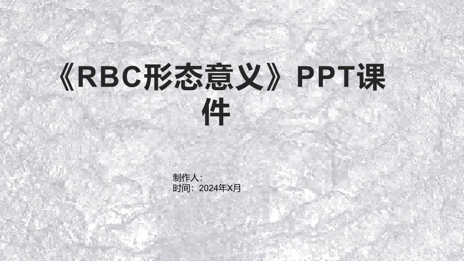 《RBC形态意义》课件_第1页