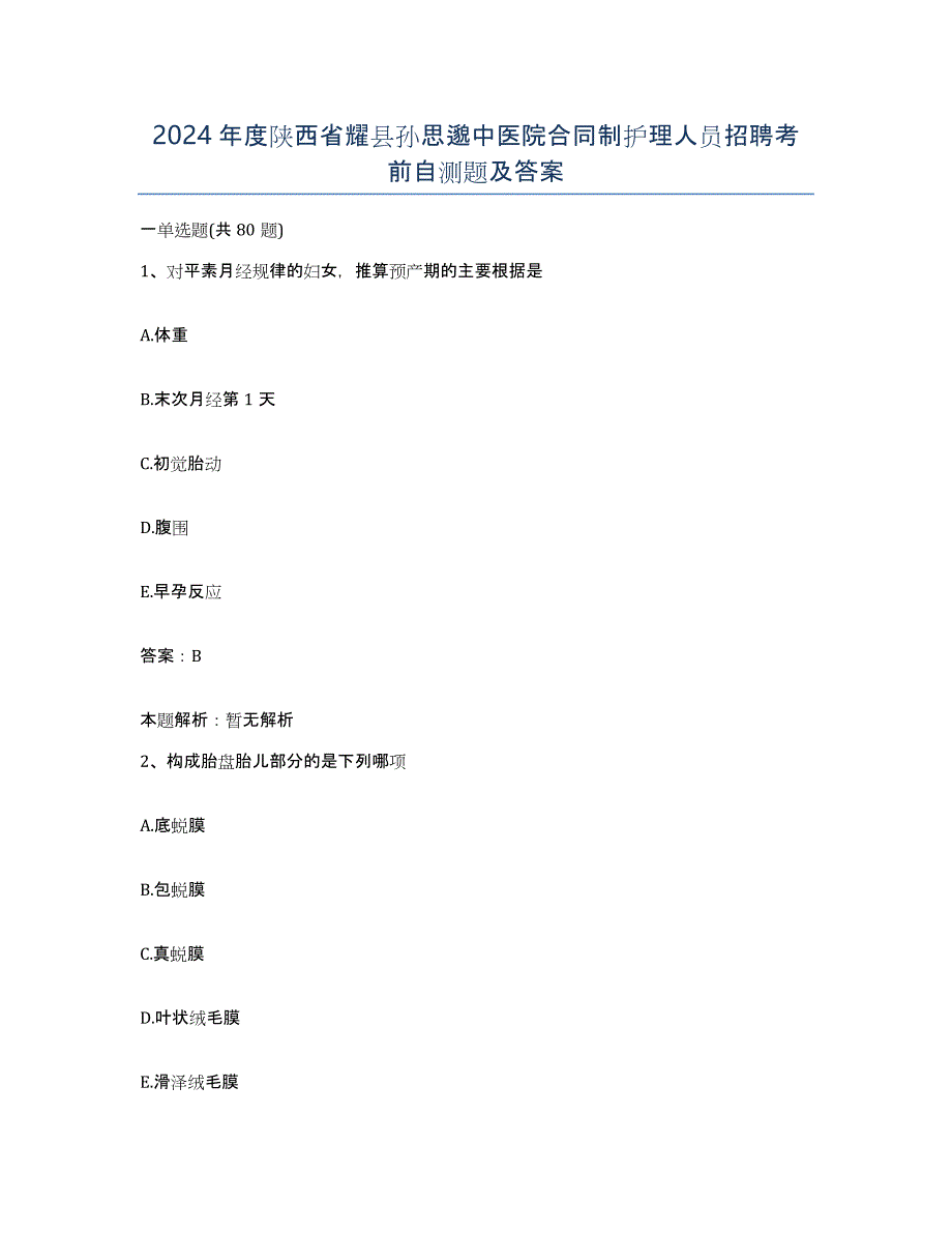 2024年度陕西省耀县孙思邈中医院合同制护理人员招聘考前自测题及答案_第1页