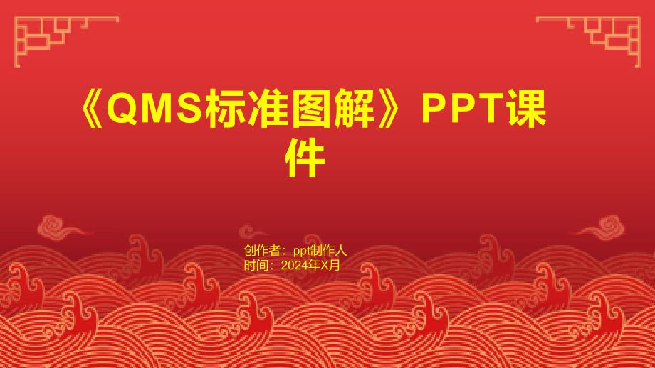 《QMS标准图解》课件_第1页