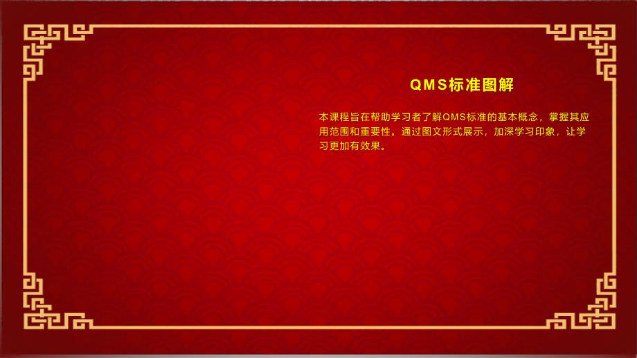 《QMS标准图解》课件_第4页