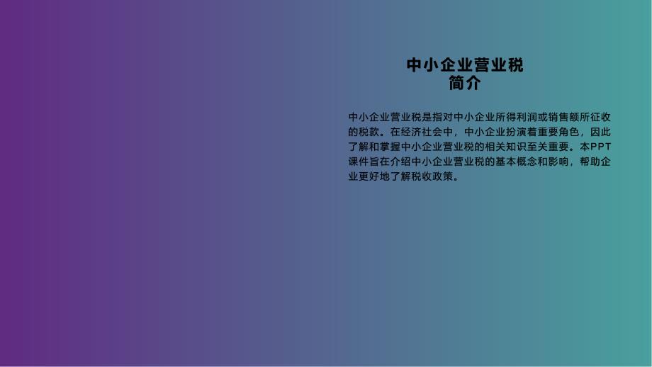 《中小企业营业税》课件_第4页