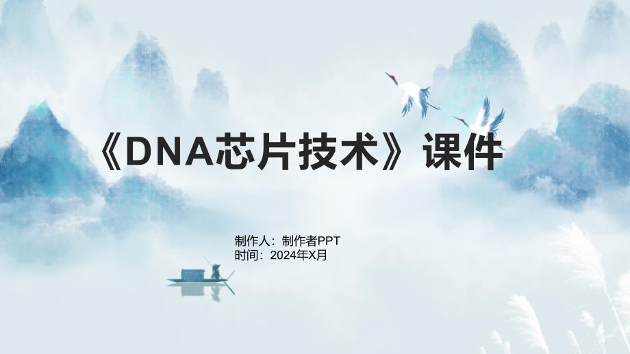 《DNA芯片技术》课件_第1页