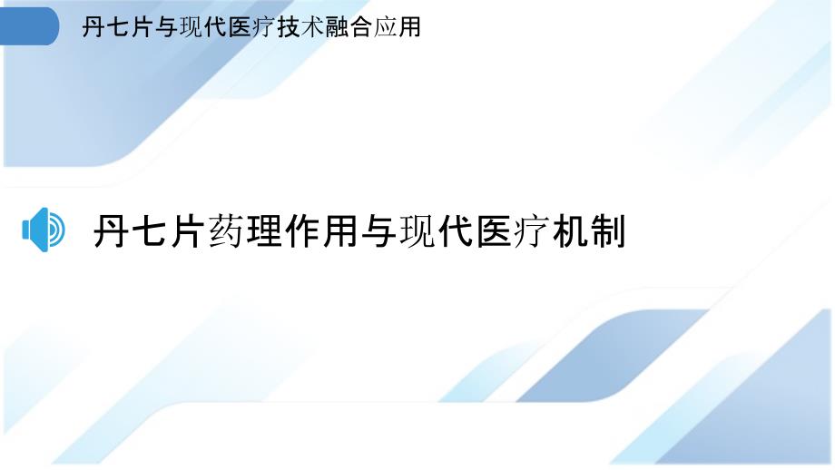 丹七片与现代医疗技术融合应用_第3页