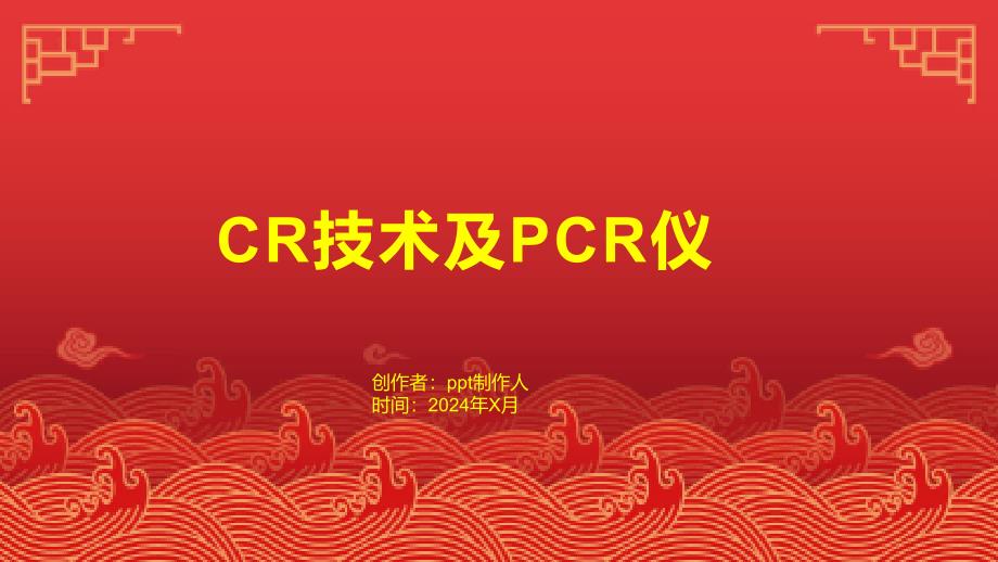 《CR技术及PCR仪》课件_第1页