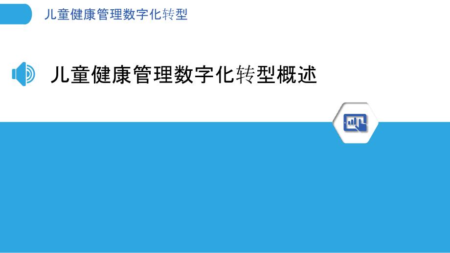 儿童健康管理数字化转型_第3页