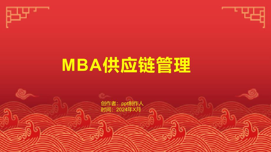 《MBA供应链管理》课件_第1页