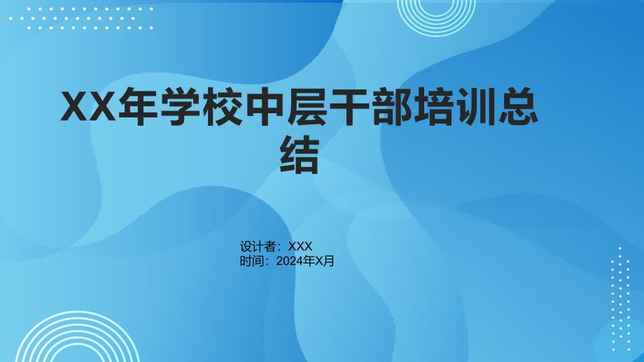 XX年学校中层干部培训总结_第1页