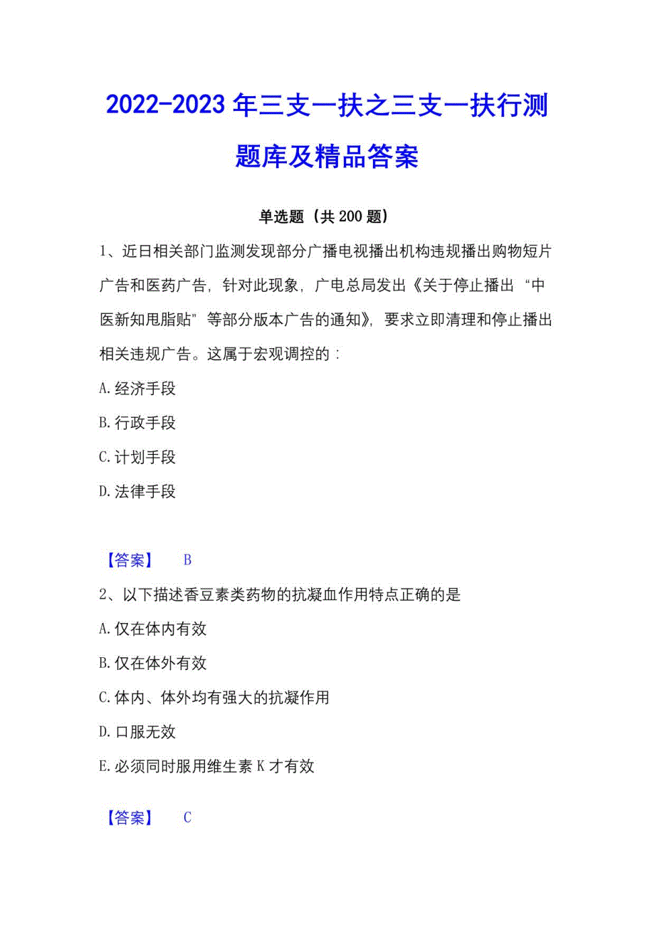 2022-2023年三支一扶之三支一扶行测题库及答案_第1页