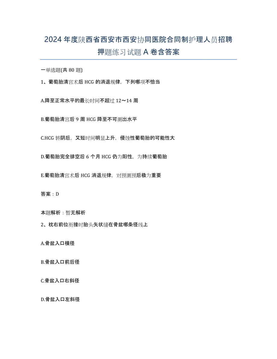 2024年度陕西省西安市西安协同医院合同制护理人员招聘押题练习试题A卷含答案_第1页