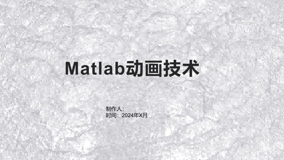 《Matlab动画技术》课件_第1页