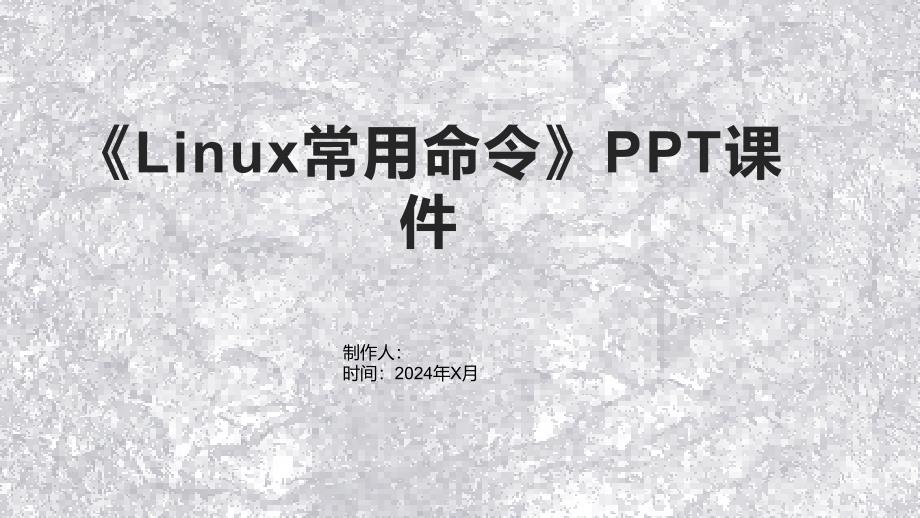 《Linux常用命令》课件_第1页