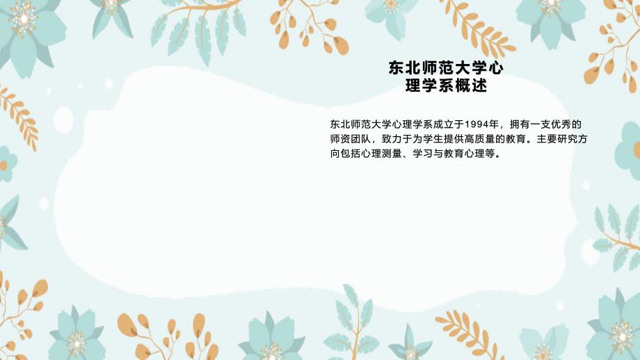 《东北师大心理学系》课件_第4页